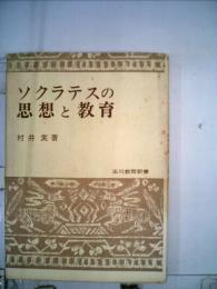 ソクラテスの思想と教育