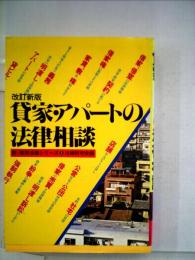 貸家 アパートの法律相談