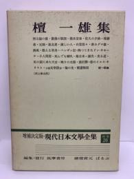 増備決定版 現代日本文學全集 補巻26