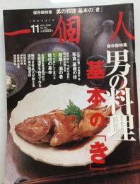 １個人別冊 男の料理基本の「き」 2009年 10月号 [雑誌]