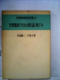 学習集団づくりと班日記 班ノート