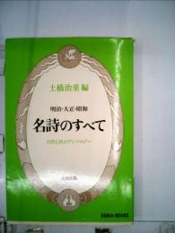 名詩のすべてー明治・大正・昭和