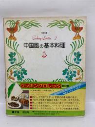 料理全書　
クッキング ロレッタ2　
中国風の基本料理