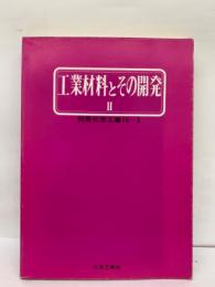 別冊化学工業 　
工業材料とその開発 Ⅱ