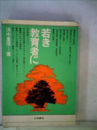 若き教育者に