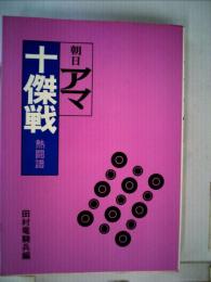 朝日アマ　十傑戦  熱闘譜