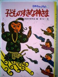 子どものすきな神さま