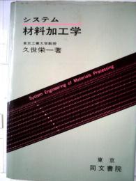 システム材料加工学