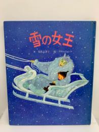 漢字で読める世界の名作絵本　4 雪の女王