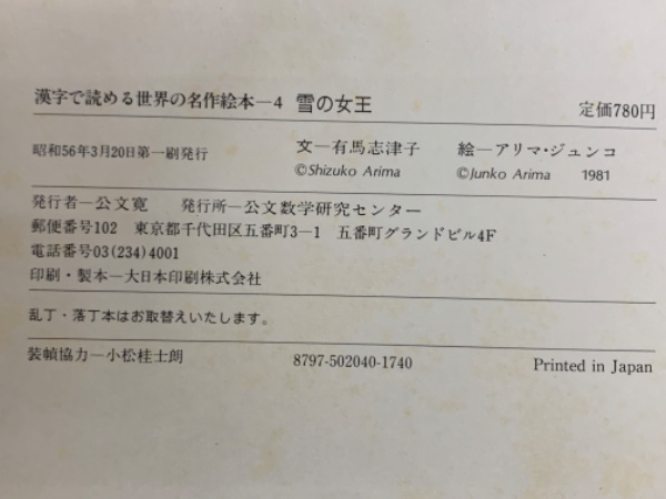 ブレーメンの音楽隊　漢字で読める世界の名作絵本　昭和56年　第一刷発行 ブレーメンのおんがくたい｜はじめての世界名作えほん｜名作