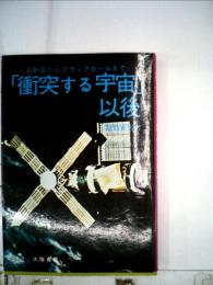 衝突する宇宙 以後 大陸書房