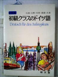 初級クラスのドイツ語
