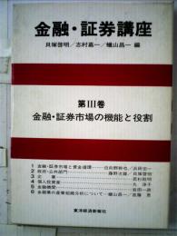 金融 証券講座「3」金融 証券市場の機能と役割