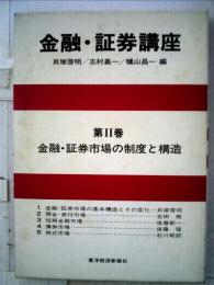 金融 証券講座「2」金融 証券市場の制度と構造