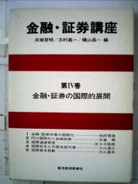 金融・証券講座　Ⅳ　金融・証券の国際的展開