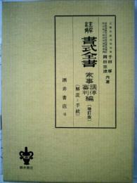 註解　書式全書　8　刑事訴訟編