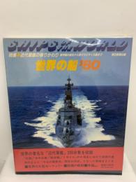 世界の鉄道 ’80　世界の鉄道模型　世界の船80