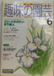 NHK 趣味の園芸 1995年6月号