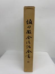 坂田徹全法話集 ・ 続