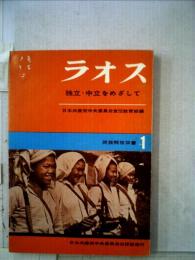 ラオスー独立 中立をめざして