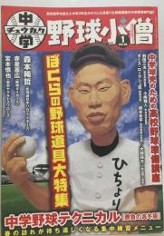 中学野球小僧 2007年 01月号 [雑誌]