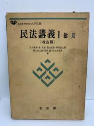 民法講義1 総則 〔改訂版〕