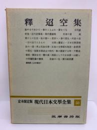 定本限定版 現代日本文學全集 50　釋超空集