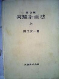 実験計画法「上」 第3版