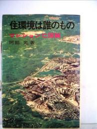 住環境は誰のものーマンション亡国論