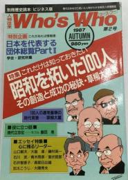 別冊歴史読本/ビジネス版 人物往来 Who’s Who 「フーズ フー」 第2号 1987 AUTUMN 特集 昭和を拓いた100人