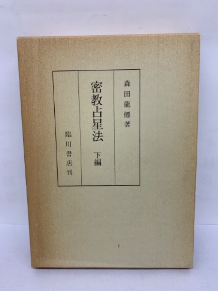 密教占星法 下(森田龍僊) / 古本、中古本、古書籍の通販は「日本の  