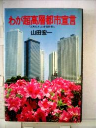 わが超高層都市宣言ー「３角ビル」と新宿新都心