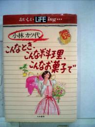 こんなとき こんな料理 こんなお菓子で