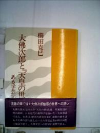 大仏次郎と「天皇の世紀」と　ある学芸記者の記録