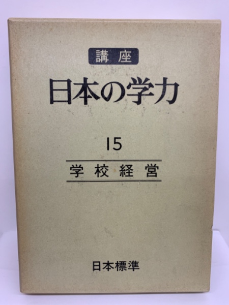 講座 日本の学力 15 学校経営 講座 日本の学力 15巻 学校経営(高野桂一) / 古本、中古本、古