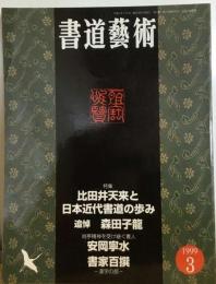書道芸術 1999-3