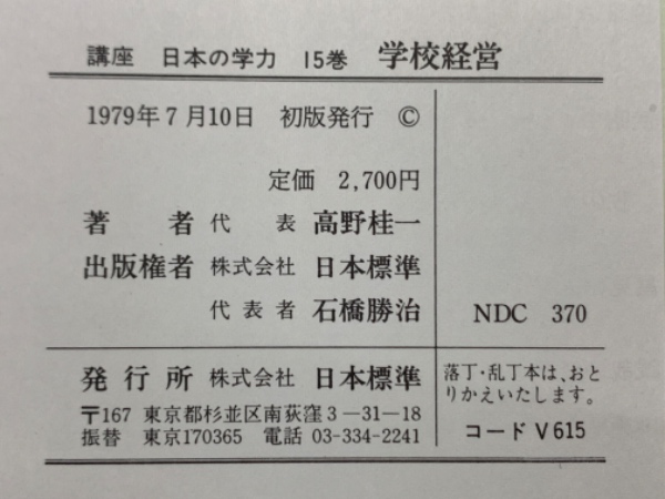 講座 日本の学力 15 学校経営 講座 日本の学力 15巻 学校経営(高野桂一) / 古本、中古本、古