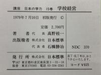 講座 日本の学力 15 学校経営 講座 日本の学力 15巻 学校経営(高野桂一) / 古本、中古本、古