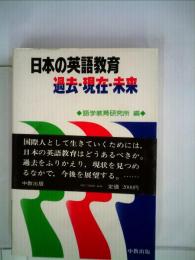 日本の英語教育過去 現在 未来
