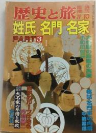 歴史と旅 姓氏 名門 名家 PART3 臨時増刊1991年11/10