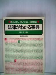 法律がわかる事典