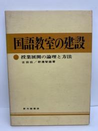 国語教室の建設　授業展開の論理と方法