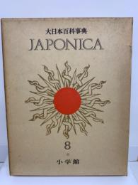 大日本百科事典　ジャポニカ - 8
