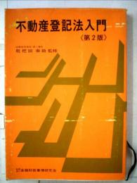 不動産登記法入門