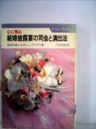 心に残る　結婚披露宴の司会と演出法