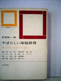 すばらしい家庭教育   親と子のふれあいのために