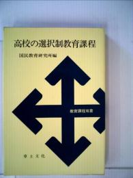 高校の選択制教育課程