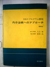 内分泌病へのアプローチー530のプログラム教程