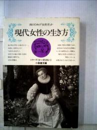 現代女性の生き方   何のための「女性学」か