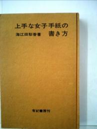 上手な女子手紙の書き方